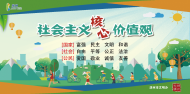 社会主义核心价值观